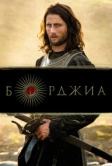 Борджиа (2011)