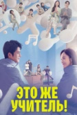 Это же учитель! (2022)