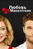 Любовь на Манхэттене (2014)