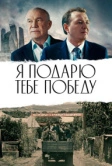 Я подарю тебе победу (2019)