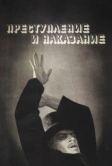 Преступление и наказание (1969)