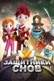 Защитники снов (2016)