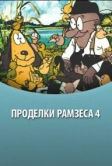 Проделки Рамзеса 4 (1987)
