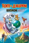 Том и Джерри: Шпион Квест (2015)