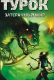 Турок. Затерянный мир (2008)