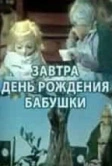 Завтра день рождения бабушки (1975)