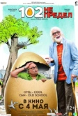 102 года - не предел (2018)