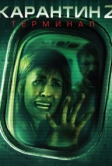 Карантин 2: Терминал (2010)