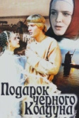 Подарок черного колдуна (1978)