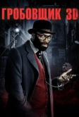 Гробовщик (2010)
