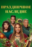 Праздничное наследие (2022)