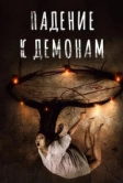 Падение к демонам (2017)