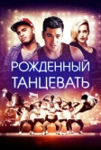 Рождённый танцевать (2015)