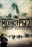 Монстры 2: Тёмный континент (2014)