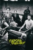 Пароль «Рыба-меч» (2001)