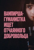 Вампирша-гуманистка ищет отчаянного добровольца (2023)