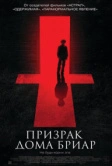Призрак дома Бриар (2014)