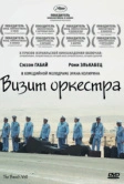 Визит оркестра (2007)