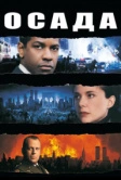 Осада (1998)
