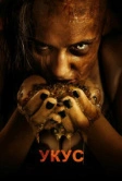 Укус (2015)