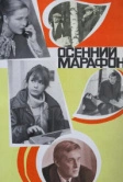 Осенний марафон (1979)