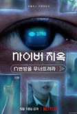 Ад в сети: Разоблачение интернет-кошмара (2022)