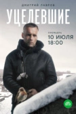 Уцелевшие (2020)