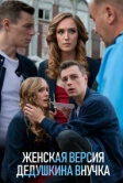 Женская версия. Дедушкина внучка (2018)