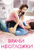 Врачи неотложки (2014)