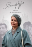 Петербург. Любовь. До востребования (2018)