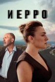 Иерро (2019)