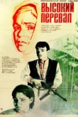 Высокий перевал (1982)