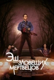 Эш против Зловещих мертвецов (2015)