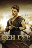 Бен Гур (2010)