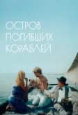 Остров погибших кораблей (1987)