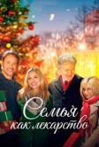 Семья как лекарство (2017)