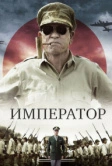 Император (2012)