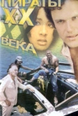 Пираты ХХ века (1979)