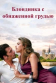 Блондинка с обнаженной грудью (2010)