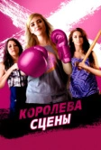 Королева сцены (2016)