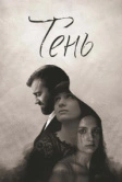 Тень (2016)