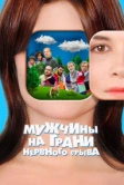 Мужчины на грани нервного срыва (2020)