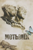 Мотылек (1973)