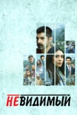 Невидимый (2020)