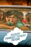 Мафия убивает только летом (2016)