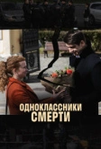 Одноклассники смерти (2020)