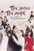Три жизни, три мира: Десять миль персиковых цветков (2017)