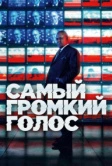 Самый громкий голос (2019)