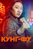 Кунг-фу (2021)