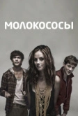 Молокососы (2007)